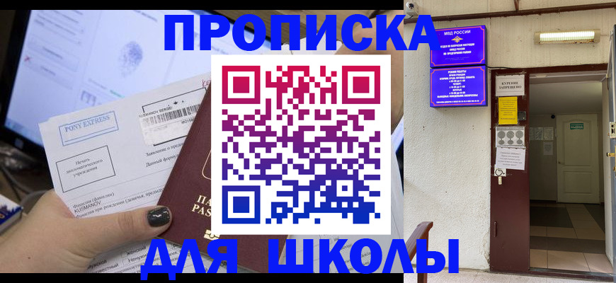 прописка для школы в Кольчугино